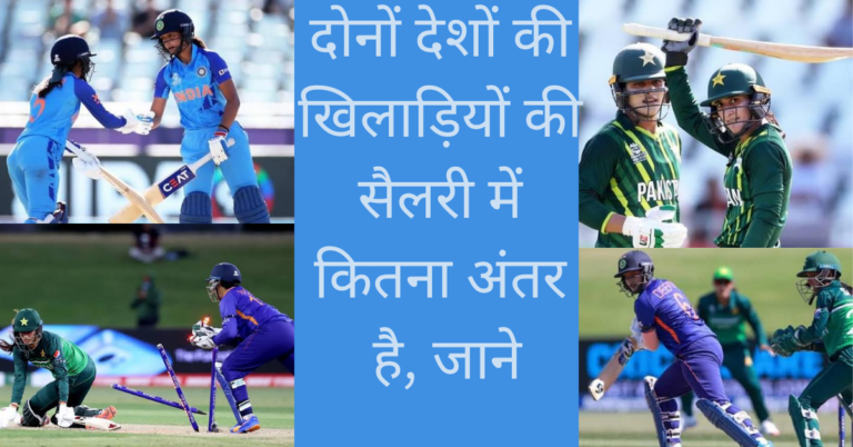 India और Pakistan की महिला खिलाड़ियों की सैलरी में कितना अंतर है, जानिए हो जाएंगे हैरान