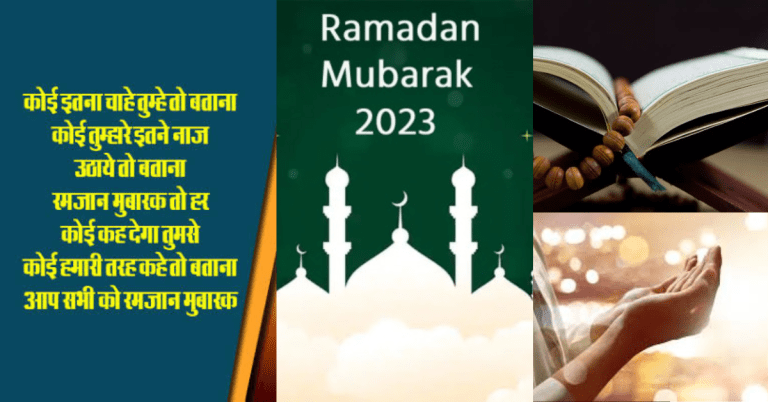 Ramadan Wishes 2023 : रमजान की इन खूबसूरत शायरियों के जरिए दोस्तों को दें मुबारकबाद, साथ मनाएं खुशियां