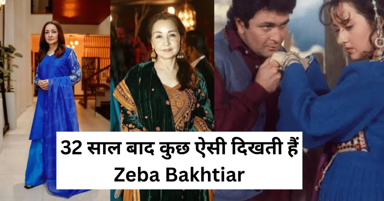 ‘हिना’ की सुपरस्टार पाकिस्तानी एक्ट्रेस Zeba Bakhtiar अब दिखती हैं ऐसीं, तस्वीरों के सामने ‘ताजमहल’ की खूबसूरती भी लगेगी फीकी