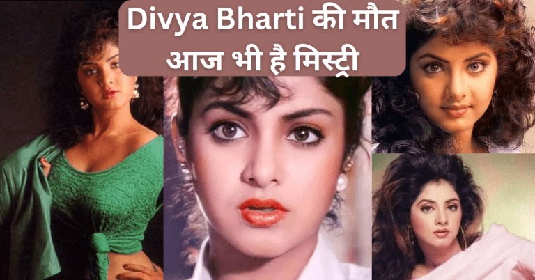 16 साल की उम्र में Divya Bhart ने दी थी सुपरहिट फिल्म, फिर ‘सात समुंदर पार’ से भी दूर चली गईं हसीना