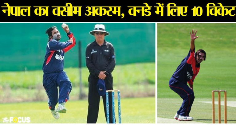नेपाल के महबूब आलम का तहलका, जब वनडे में सभी 10 विकेट लेकर रचा इतिहास, बने ऐसे पहले गेंदबाज